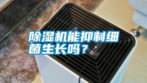 除湿机能抑制细菌生长吗？