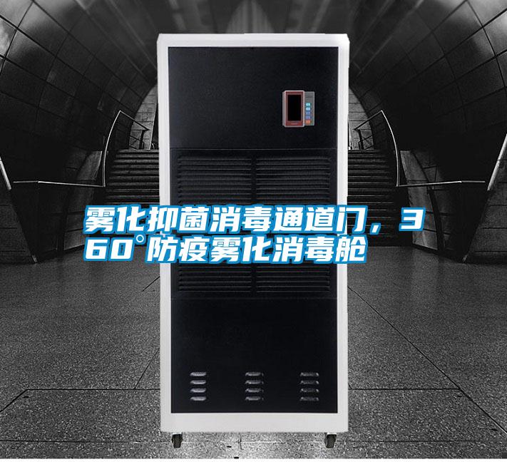 雾化抑菌消毒通道门,360°防疫雾化消毒舱