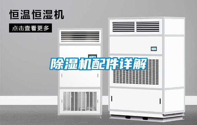 除湿机配件详解