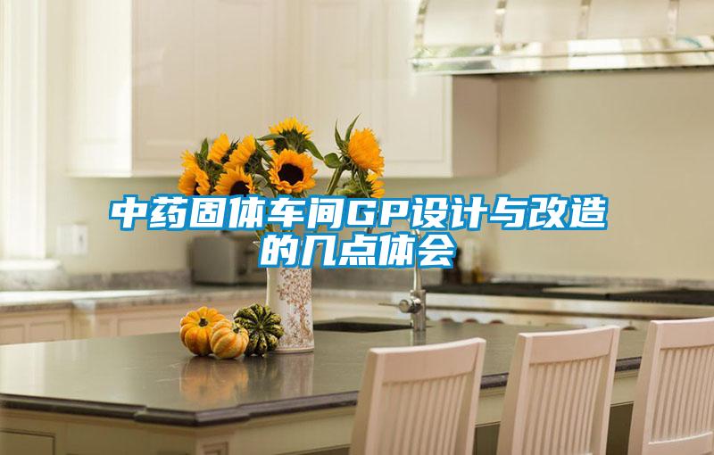 中药固体车间GP设计与改造的几点体会