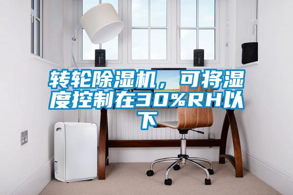 转轮除湿机，可将湿度控制在30%RH以下