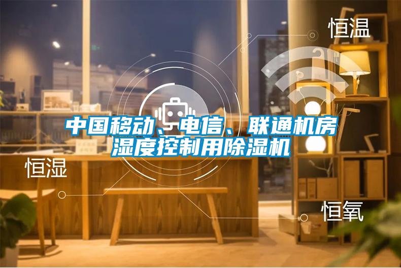 中国移动、电信、联通机房湿度控制用除湿机