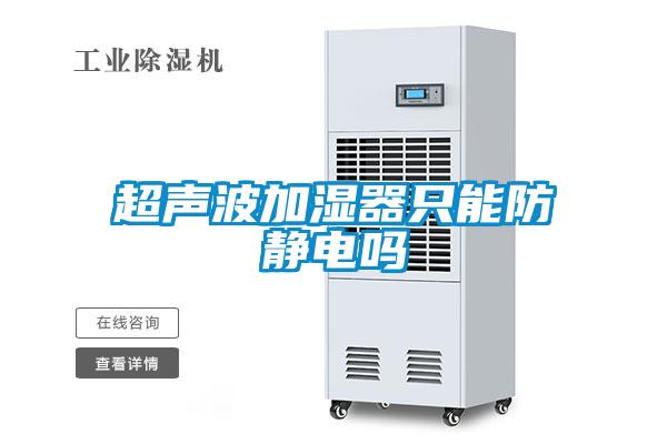 超声波加湿器只能防静电吗