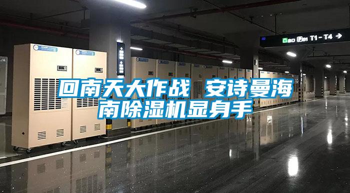 回南天大作战 安诗曼海南除湿机显身手