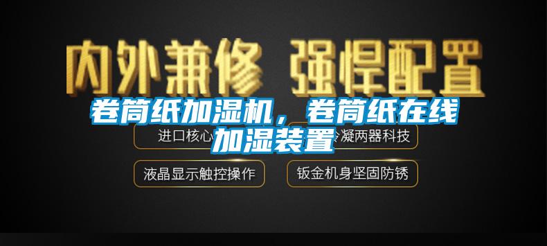 卷筒纸加湿机，卷筒纸在线加湿装置