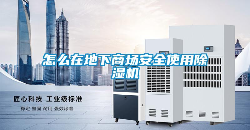 怎么在地下商场安全使用除湿机