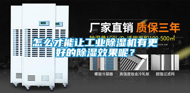 怎么才能让工业除湿机有更好的除湿效果呢？