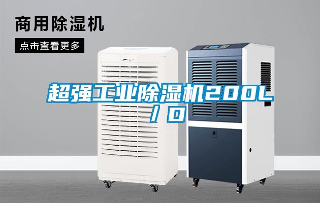 超强工业除湿机200L／D