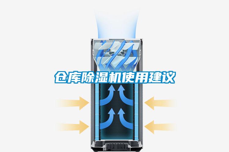 仓库除湿机使用建议