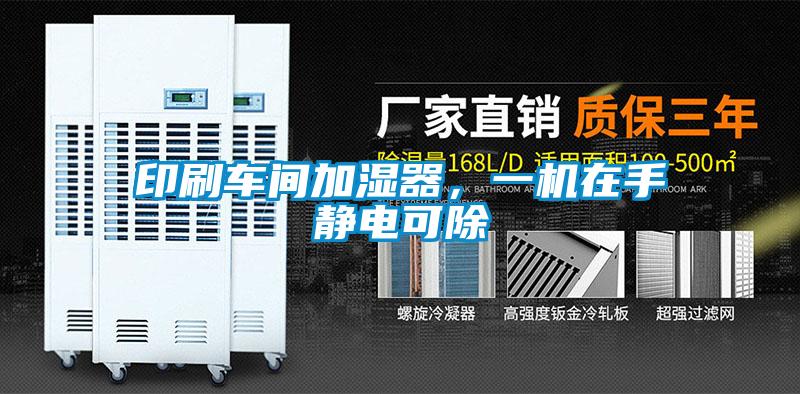 印刷车间加湿器，一机在手静电可除