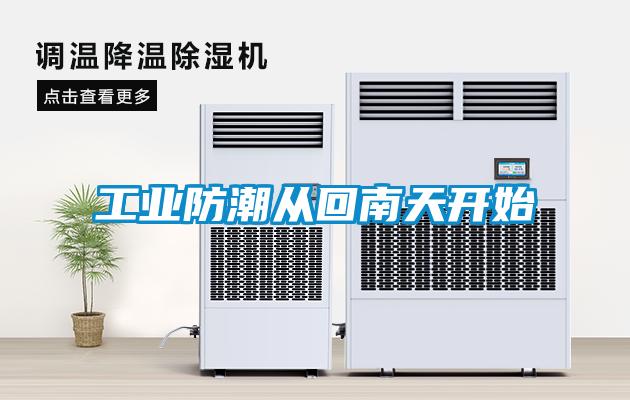 工业防潮从回南天开始