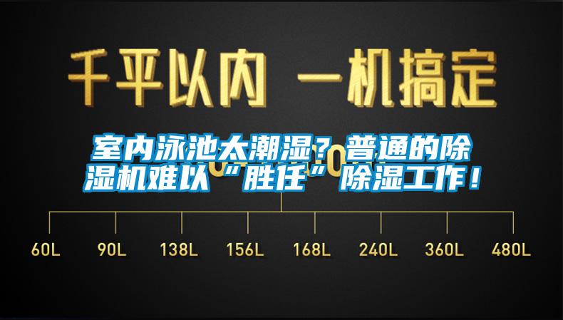 室内泳池太潮湿？普通的除湿机难以“胜任”除湿工作！