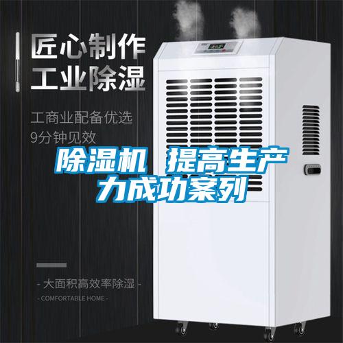 除湿机 提高生产力成功案列