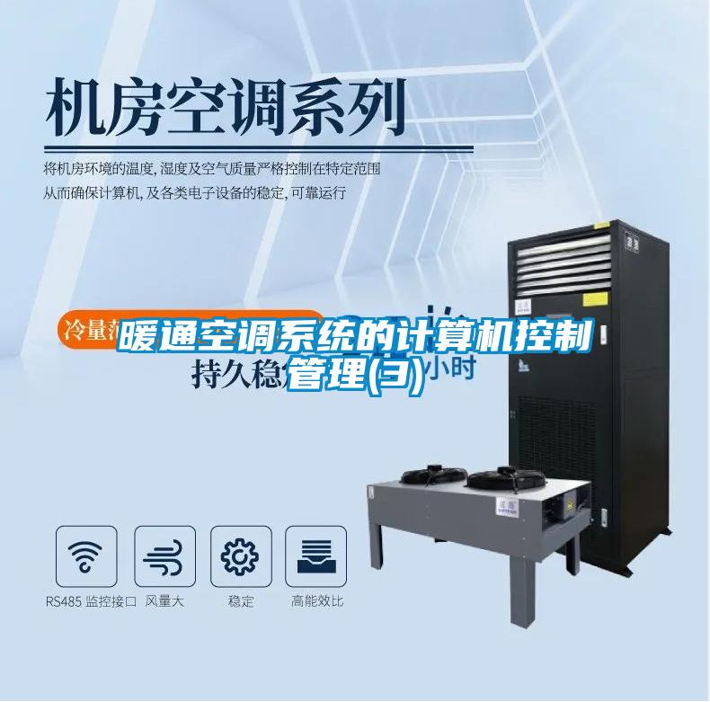 暖通空调系统的计算机控制管理(3)