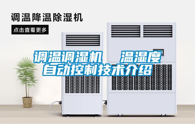 调温调湿机  温湿度自动控制技术介绍