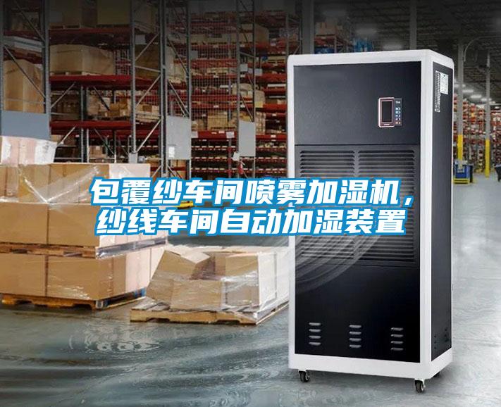 包覆纱车间喷雾加湿机,纱线车间自动加湿装置