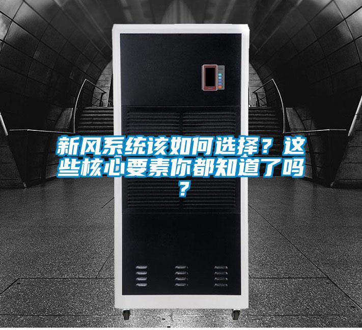 新风系统该如何选择？这些核心要素你都知道了吗？