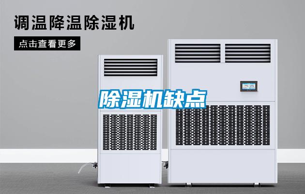 除湿机缺点