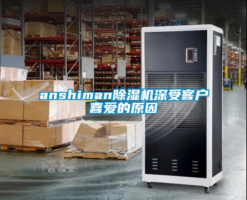 anshiman除湿机深受客户喜爱的原因