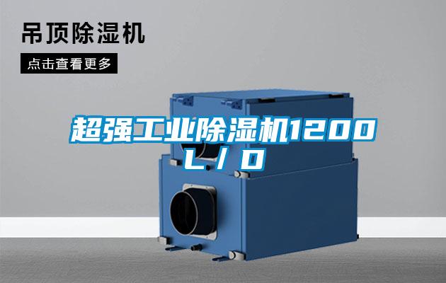 超强工业除湿机1200L／D