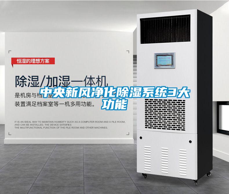 中央新风净化除湿系统3大功能