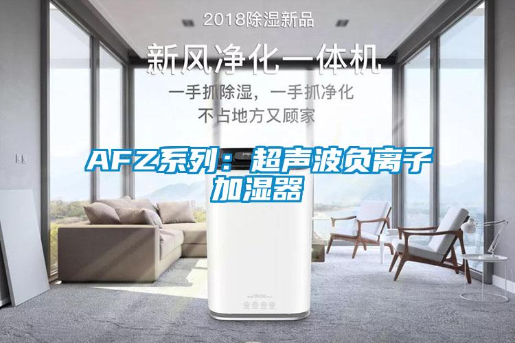 AFZ系列:超声波负离子加湿器