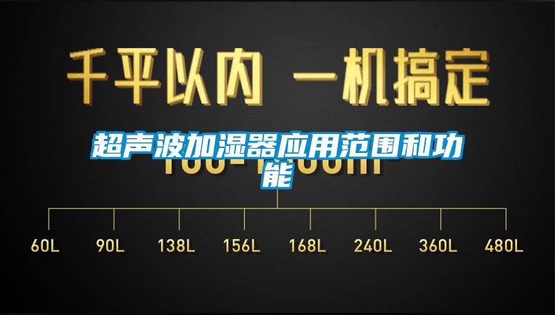 超声波加湿器应用范围和功能