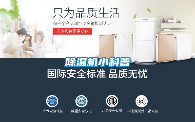 除湿机小科普