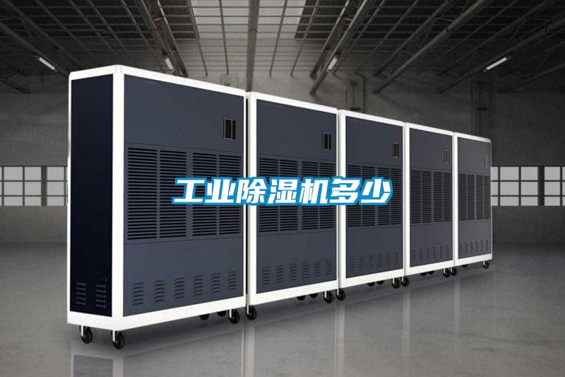 工业除湿机多少