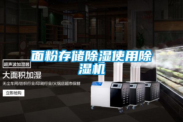 面粉存储除湿使用除湿机