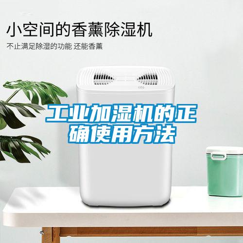 工业加湿机的正确使用方法