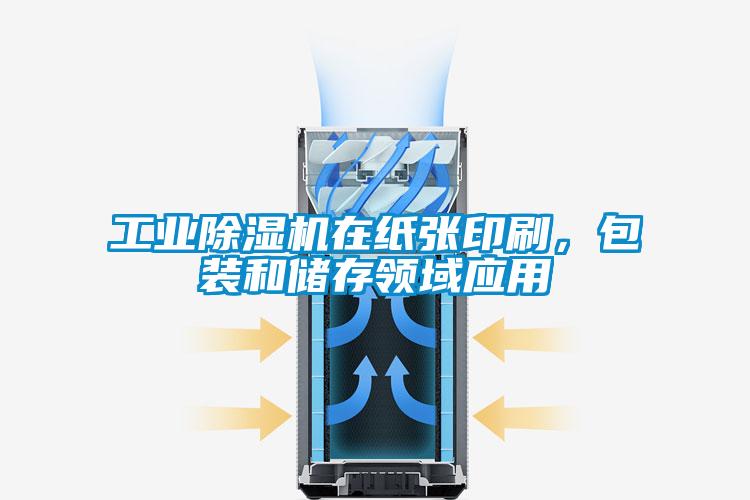 工业除湿机在纸张印刷，包装和储存领域应用