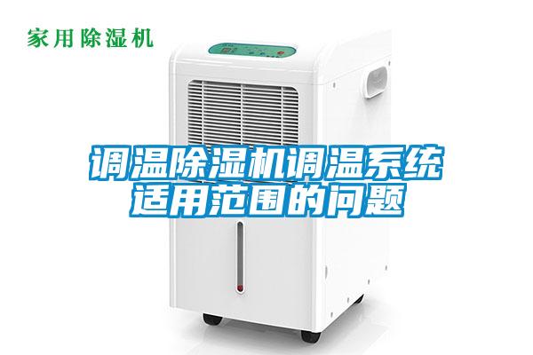 调温除湿机调温系统适用范围的问题