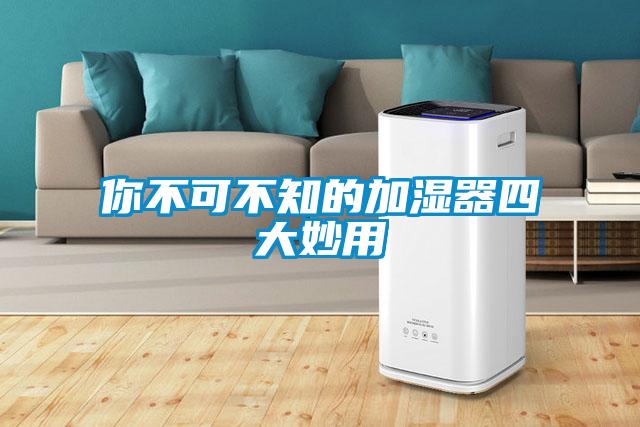 你不可不知的加湿器四大妙用