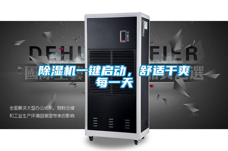 除湿机一键启动，舒适干爽每一天