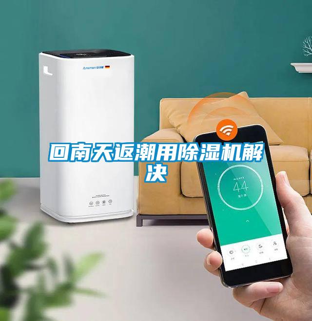 回南天返潮用除湿机解决