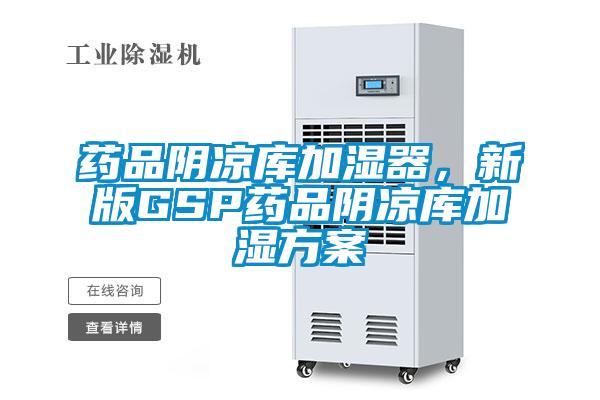 药品阴凉库加湿器,新版GSP药品阴凉库加湿方案