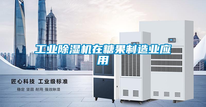 工业除湿机在糖果制造业应用