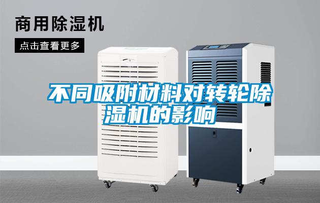 不同吸附材料对转轮除湿机的影响
