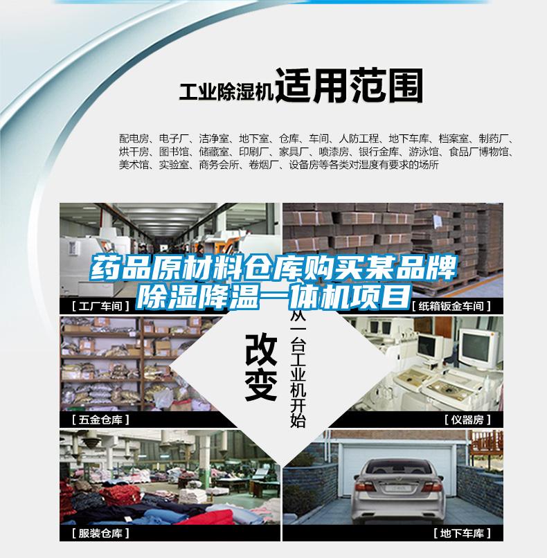 药品原材料仓库购买某品牌除湿降温一体机项目