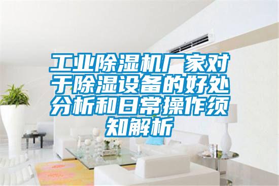 工业除湿机厂家对于除湿设备的好处分析和日常操作须知解析