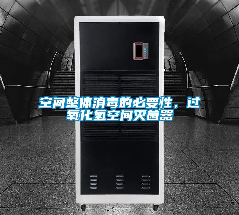 空间整体消毒的必要性,过氧化氢空间灭菌器