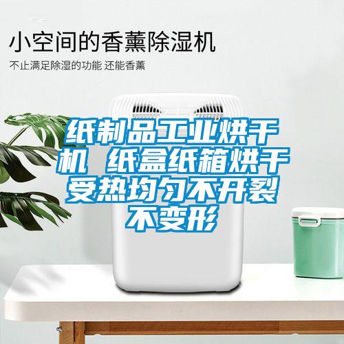 纸制品工业烘干机 纸盒纸箱烘干受热均匀不开裂不变形