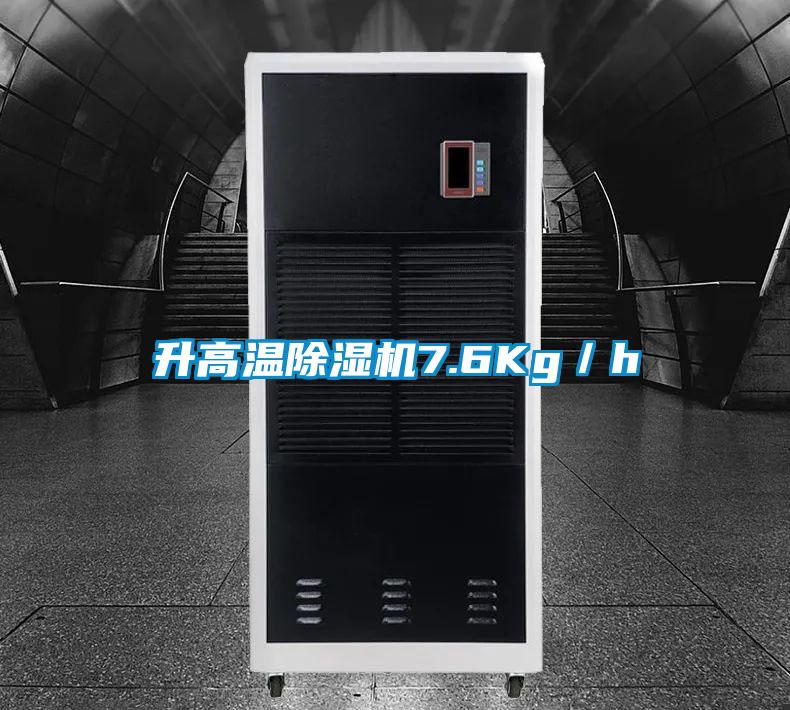 升高温除湿机7.6Kg／h
