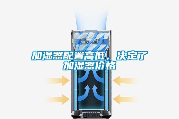 加湿器配置高低，决定了加湿器价格