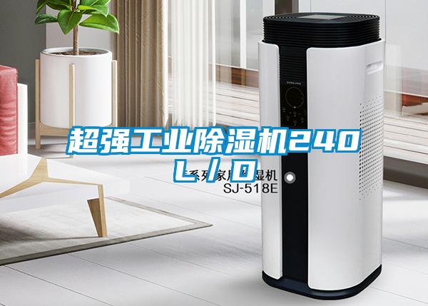 超强工业除湿机240L／D