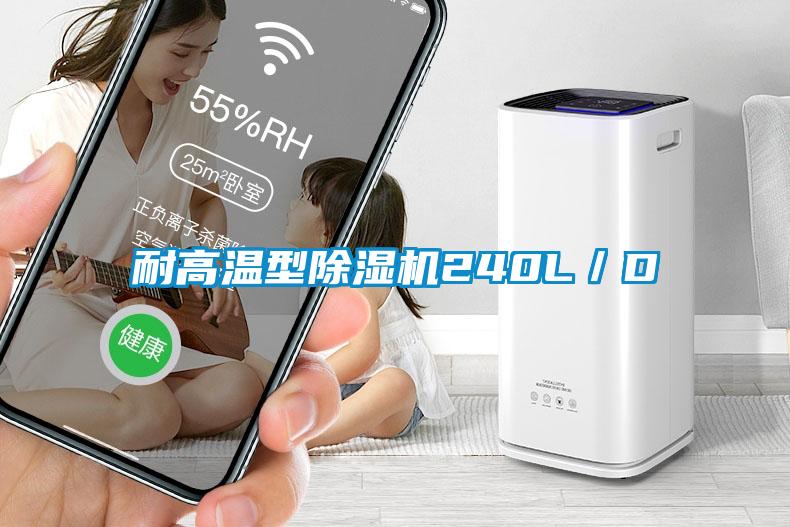 耐高温型除湿机240L／D