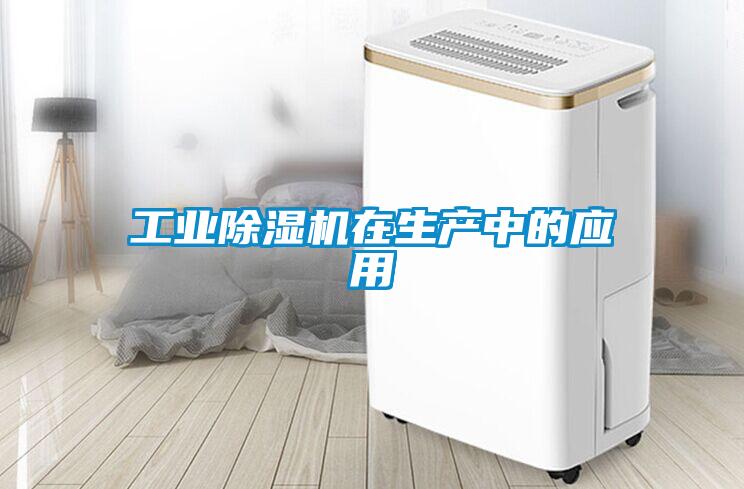 工业除湿机在生产中的应用
