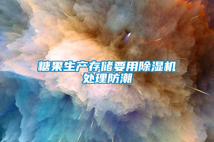 糖果生产存储要用除湿机处理防潮