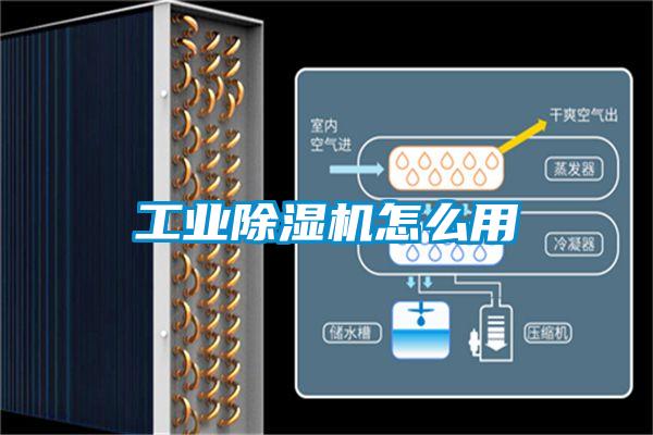 工业除湿机怎么用